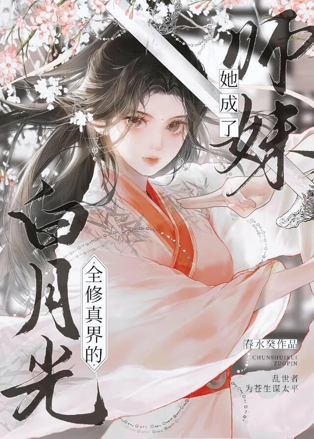 原来师妹竟是全修真界的白月光