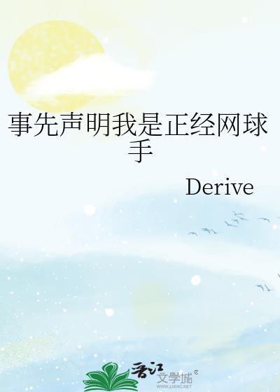 事先声明我是正经网球手