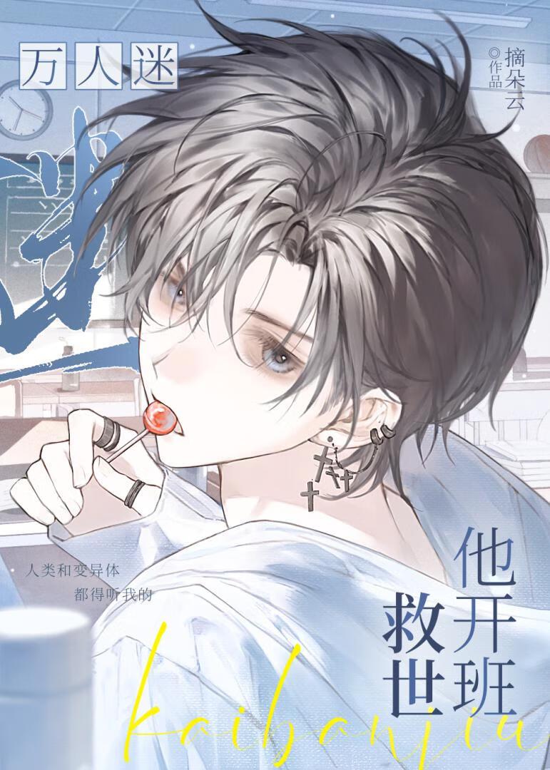 末世,但万人迷系统