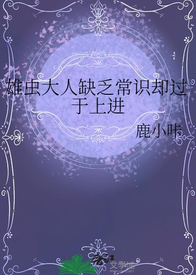 雄虫大人缺乏常识却过于上进