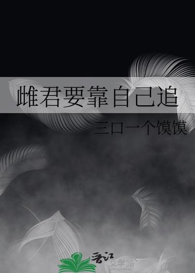 雌君要靠自己追