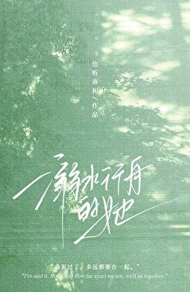 溺水行舟的她