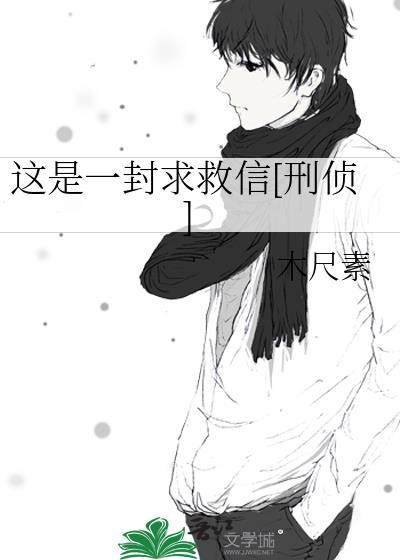 这是一封求救信[刑侦]