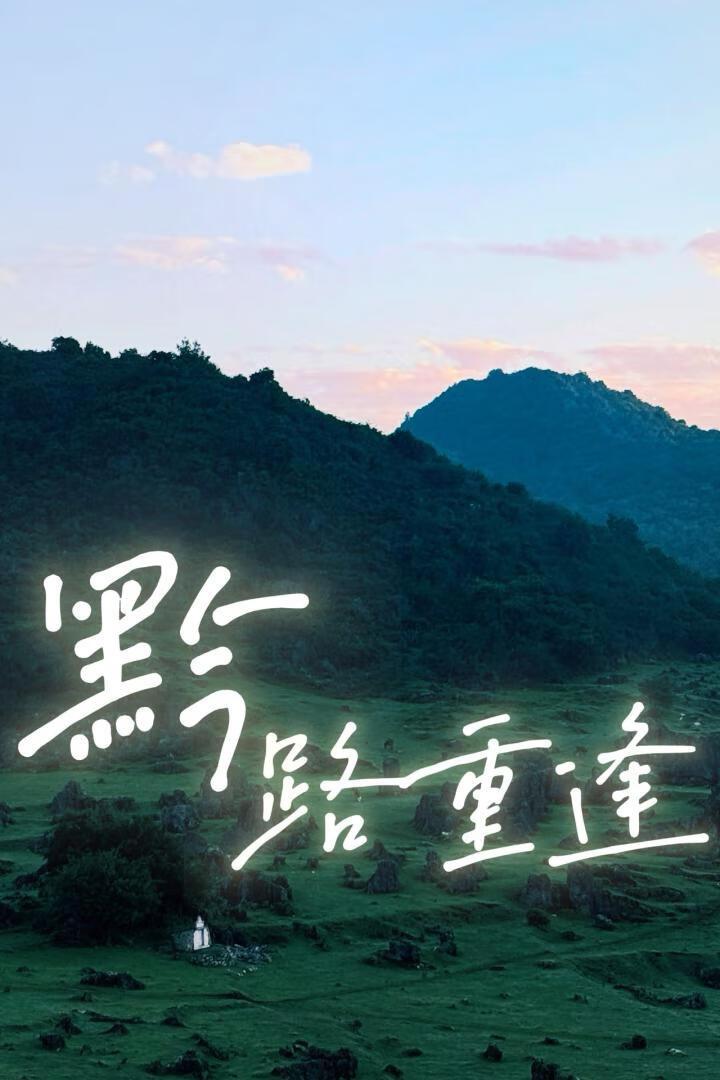 黔路3重逢