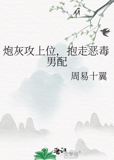 炮灰攻上位,抱走恶毒男配