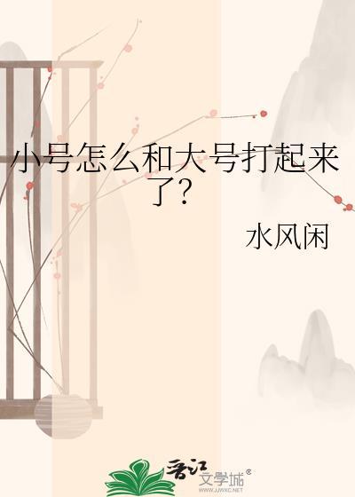 小号怎么和大号打起来了?
