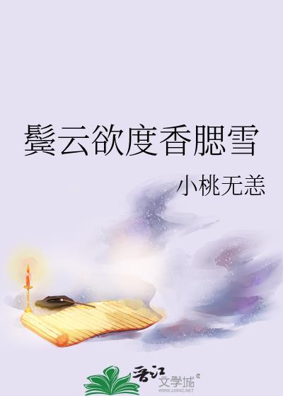鬓云欲度香腮雪