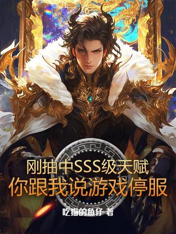 刚抽中SSS级天赋,你跟我说游戏停服