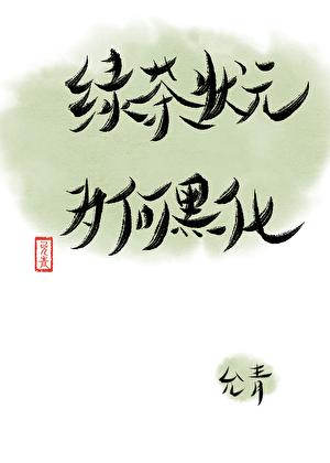 攻略出错,绿茶状元黑化了