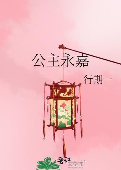 公主永嘉
