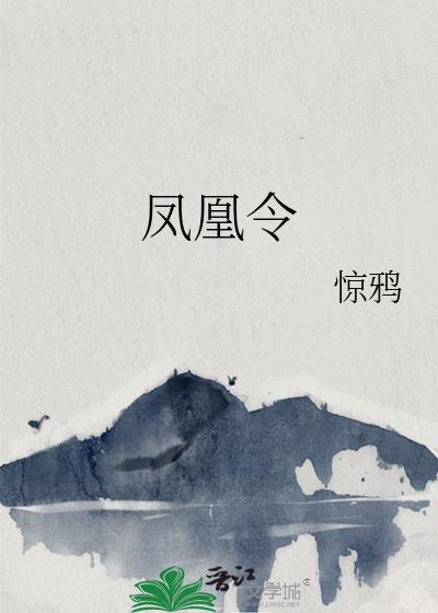 凤凰令