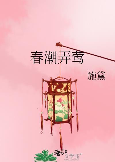 春潮弄莺