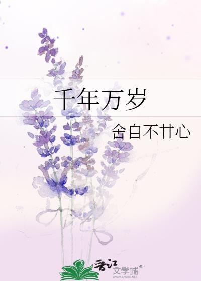 千年万岁