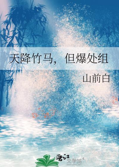 天降竹马,但爆处组
