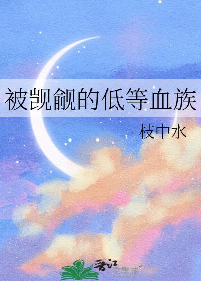 被觊觎的低等血族