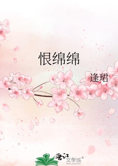 恨绵绵
