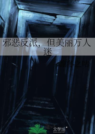 邪恶反派，但美丽万人迷