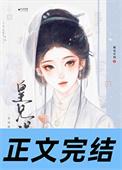 皇兄误我