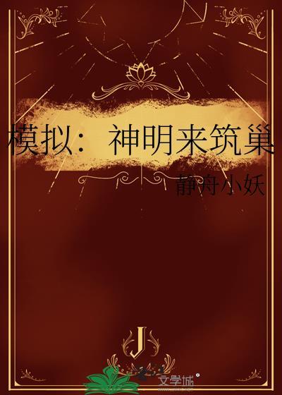 模拟:神明来筑巢
