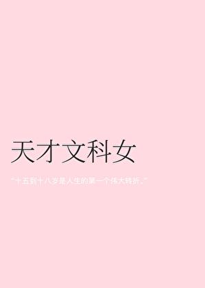 天才文科女
