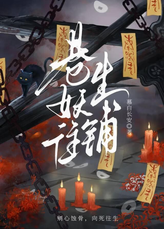 巷妖往生铺