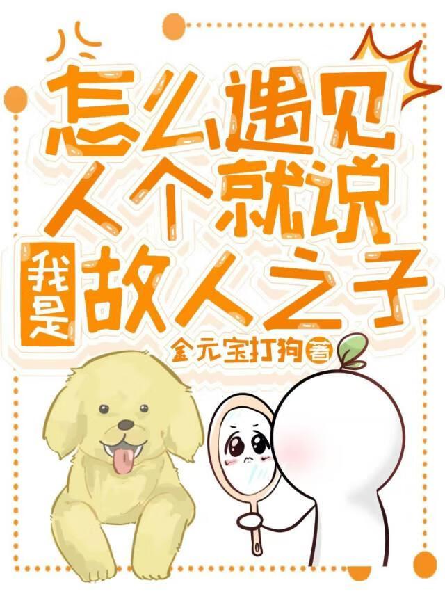 怎么遇见个人就说我是故人之子?