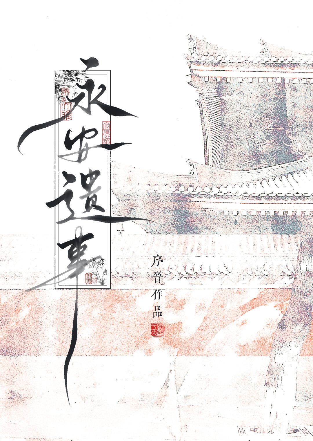 永安遗事