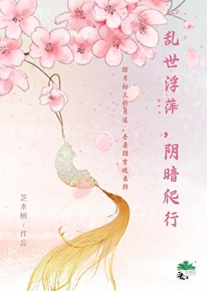 乱世浮萍,阴暗爬行