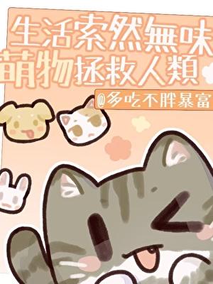 生活索然无味,萌物拯救人类