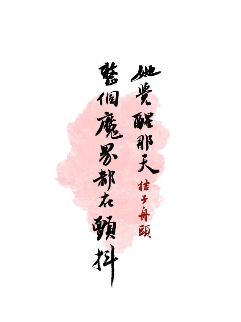 她觉醒那天,整个魔界都在颤抖