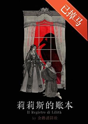 莉莉斯的账本