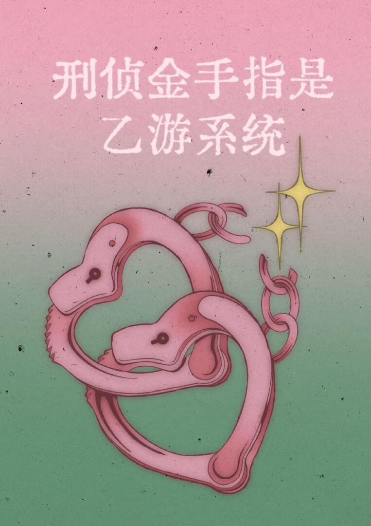 刑侦金手指是乙游系统