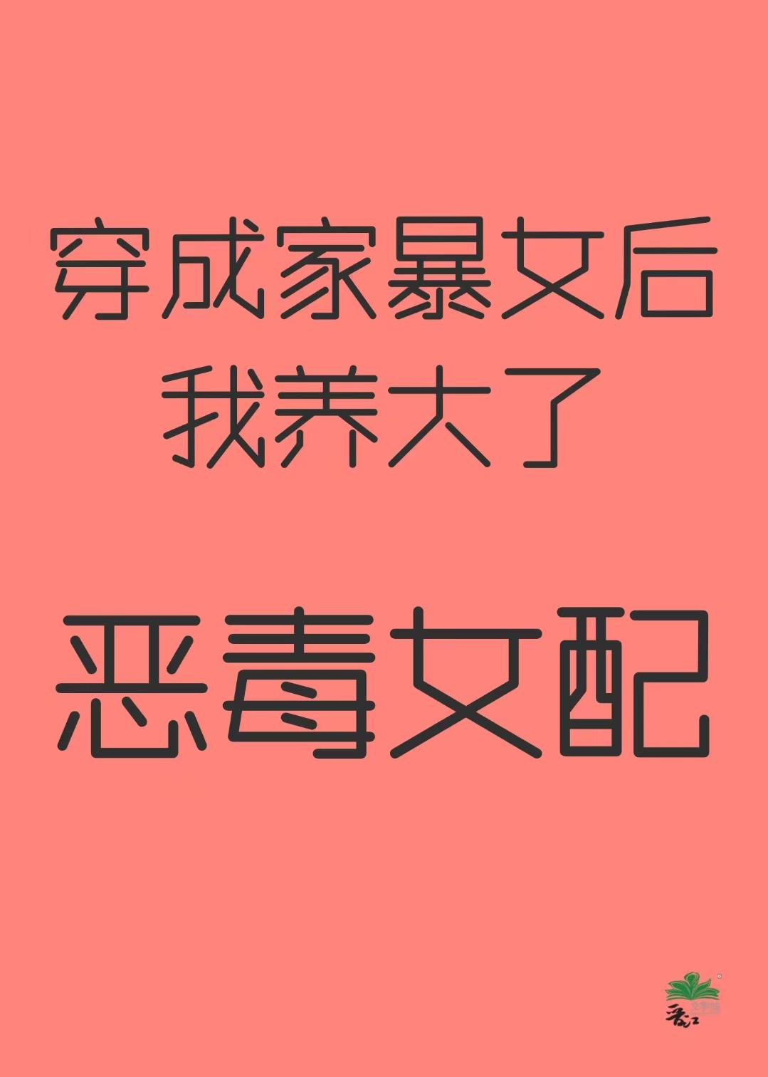 穿成家暴女后我养大了恶毒女配