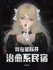 旅店通万界,假千金成了国家级团宠