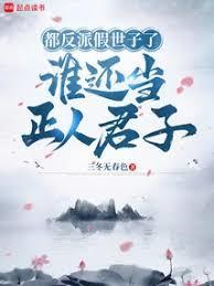 这替身反派我当定了