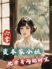 六零:资本家小姐抢渣哥两船财宝