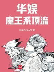 华娱:魔王系顶流