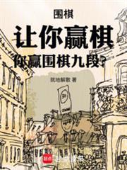 围棋:让你贏棋,你贏围棋九段?