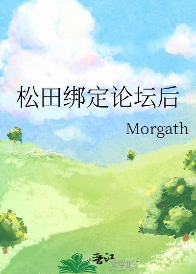 松田绑定论坛后