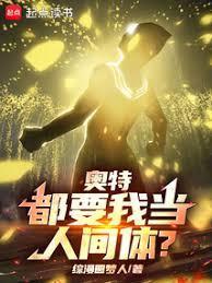 奥特:都要我当人间体?