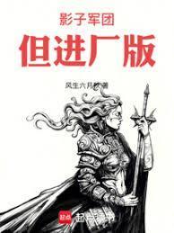 影子军团,但进厂版