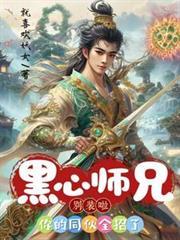 黑心师兄別装啦,你的同伙全招了