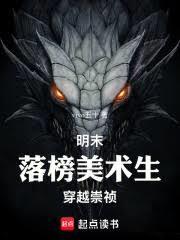 明末:落榜美术生穿越崇禎