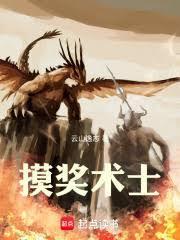 摸奖术士