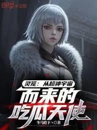 灵笼:从超神宇宙而来的吃瓜天使