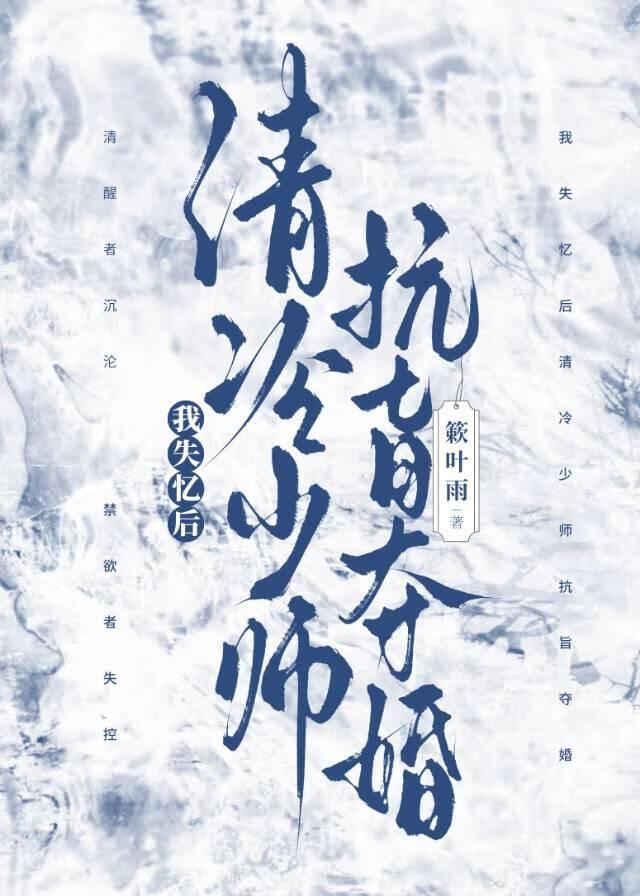 清冷少师抗旨夺婚