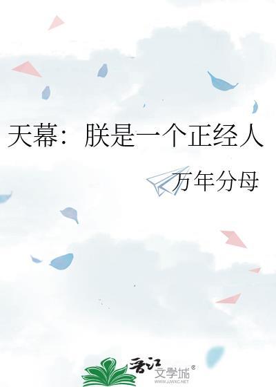 天幕:朕是一个正经人