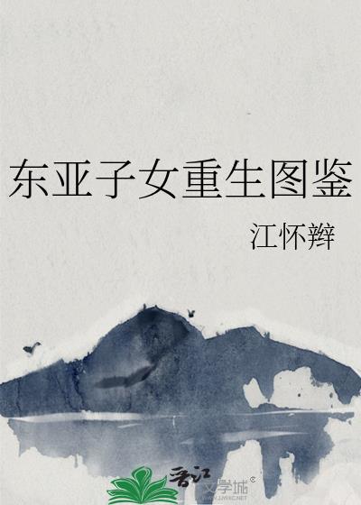 东亚子女重生图鉴