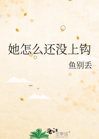 她怎么还没上钩