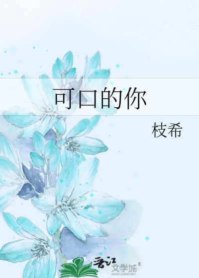 可口的你